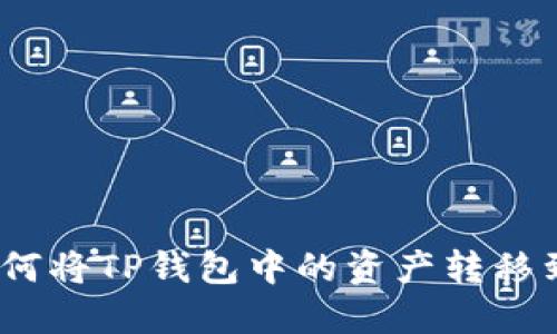 详细指南：如何将TP钱包中的资产转移到欧易交易所