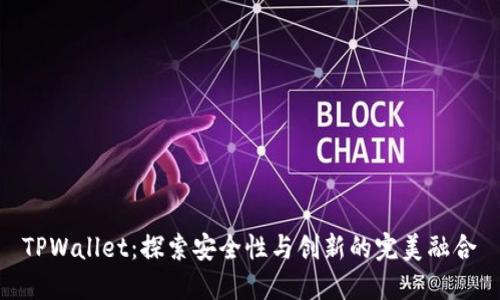 TPWallet：探索安全性与创新的完美融合