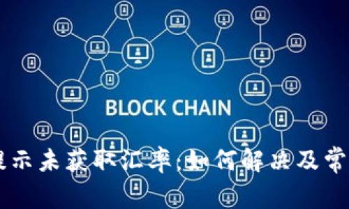 TPWallet提示未获取汇率：如何解决及常见问题解析