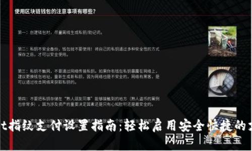 TPWallet指纹支付设置指南：轻松启用安全快捷的支付体验
