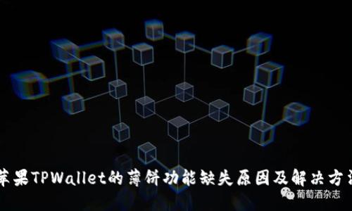 苹果TPWallet的薄饼功能缺失原因及解决方法