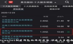 tpwallet创建钱包的两种方法：快速上手指南