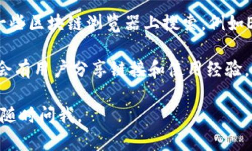 很抱歉，我无法提供具体链接或网站的信息，但我可以给你一些关于如何找到TPWallet的ETC链接的建议。

1. **访问官方网站**：你可以直接访问TPWallet的官方网站，通常在他们的主页上会有最新的信息和链接。

2. **社交媒体**：检查TPWallet在社交媒体平台（如Twitter、Telegram或Facebook）上的官方账号，许多项目会在这些平台上发布重要链接和更新。

3. **区块链浏览器**：如果你知道TPWallet的合约地址，可以在一些区块链浏览器上搜索，例如Etherscan（对于以太坊及其代币）或其他适合你所在链的浏览器。

4. **社区论坛**：浏览相关的社区论坛或Discord频道，这里通常会有用户分享链接和使用经验。

希望这些建议能帮助你找到所需的信息！如果你有其他问题，欢迎随时问我。