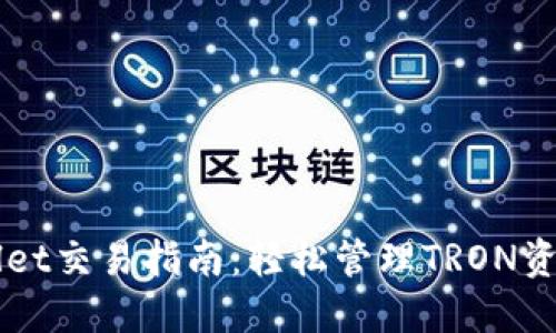 波场链TPWallet交易指南：轻松管理TRON资产与创新功能