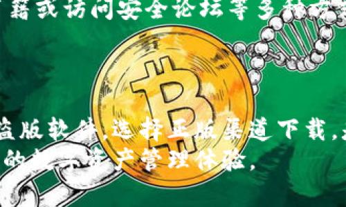 [tpwallet安全性调查：盗版风险与防范策略]

关键词：tpwallet，安全性，盗版，防范策略

简介
在如今数字化快速发展的时代，金融交易、资产管理等越来越多地依赖于各种数字钱包应用。而tpwallet作为一种在加密货币和区块链领域备受欢迎的钱包，因其便捷性和高效性受到了大众的广泛关注。然而，随着用户基数的快速增长，不可避免地会出现一些安全隐患，尤其是盗版问题。本文将深入探讨tpwallet的安全性，以及如何有效防范盗版风险。

tpwallet概况
tpwallet是一款集多种功能于一体的数字钱包，它不仅支持多种加密货币，还提供交易所、资产管理、隐私保护等一系列服务。这款钱包的用户界面友好，使用便捷，深受广大用户的喜爱。它的独特卖点在于其高度的安全性以及用户隐私保护措施，这些特性使得tpwallet与其他钱包产品在市场上形成鲜明对比。

盗版的定义与危害
盗版，通常是指未经授权，非法复制和传播的软件或内容。在数字钱包领域，盗版软件往往以假冒正版软件的形式出现，用户在下载和使用这些盗版软件后，可能会面临多种风险。这些风险包括但不限于：个人信息泄露、财产损失、与黑客的联系等。
使用盗版的tpwallet，用户可能会遭受到各种攻击，比如数据被篡改或窃取，甚至可能导致账户资金的被盗。因此，了解盗版的危害性，对于每一位tpwallet的用户都显得尤为重要。

tpwallet的安全性分析
tpwallet的开发团队非常重视安全性。他们采用了多重加密技术来保护用户的资产和隐私。每一笔交易都经过严格的加密，确保用户的财产能够得到最大限度的保障。此外，tpwallet支持双重认证功能，进一步增加了账户的安全性。
然而，尽管tpwallet本身是安全的，但用户在下载时必须谨慎。选择官方渠道进行下载是确保安全的最佳方式。许多盗版软件可能会植入木马程序，导致用户面临安全隐患。

如何区分正版与盗版tpwallet
区分正版与盗版是一项挑战，但有一些可以帮助用户辨别的方法。首先，官方版的tpwallet通常会在其官方网站上提供下载链接，用户应避免通过第三方平台下载软件。其次，正版软件通常会定期更新，用户在使用过程中应注意软件版本的更新情况。
另外，用户可以查看tpwallet的用户评价和反馈，许多使用盗版软件的用户会在论坛或社交媒体上分享使用体验。通过这些反馈，用户能够更好地判断该软件的真实性。

防范盗版的有效措施
在使用tpwallet时，用户应该采取一些预防措施，以降低盗版软件对自己带来的风险。首先，下载软件时，应始终选择官方网站或可信的应用商店，避免来源不明的下载链接。其次，定期更换密码，避免使用简单的密码，以增强账户的安全性。
此外，用户应保持安全软件的更新，定期扫描设备，确保没有病毒或恶意软件。同时，启用双重认证，这是一种有效提升账户安全性的措施。如果可用，用户应尽量选择使用硬件钱包来存储大量资产，这是提高资产安全性的重要手段。

用户教育与信息获取
用户教育在防范盗版的过程中占有重要地位。用户应当提高安全意识，了解如何识别不安全的软件和潜在的网络攻击。可以通过参加网络安全研讨会、阅读相关书籍或访问安全论坛等多种方式来提升自己的安全意识。
同时，用户要时刻关注tpwallet的官方渠道，了解其最新动态和安全公告。通过积极获取信息，用户能够更好地保护自己的账户安全。

结论
综合来看，tpwallet作为一款关注安全与便捷性的钱包应用，其使用风险虽然存在，但通过合理的防范措施，用户可以有效降低盗版软件所带来的威胁。避免使用盗版软件，选择正版渠道下载，是确保财产安全的首要步骤。用户的安全意识和行为习惯在保护自己资产的过程中扮演了不可或缺的角色。
随着数字货币的普及和相关技术的不断发展，用户应当时刻保持警惕，加强防范意识，以确保自身财产的安全。最后，愿每一位tpwallet的用户都能享有安全、便利的数字资产管理体验。