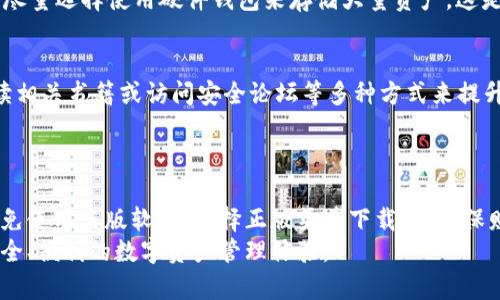 [tpwallet安全性调查：盗版风险与防范策略]

关键词：tpwallet，安全性，盗版，防范策略

简介
在如今数字化快速发展的时代，金融交易、资产管理等越来越多地依赖于各种数字钱包应用。而tpwallet作为一种在加密货币和区块链领域备受欢迎的钱包，因其便捷性和高效性受到了大众的广泛关注。然而，随着用户基数的快速增长，不可避免地会出现一些安全隐患，尤其是盗版问题。本文将深入探讨tpwallet的安全性，以及如何有效防范盗版风险。

tpwallet概况
tpwallet是一款集多种功能于一体的数字钱包，它不仅支持多种加密货币，还提供交易所、资产管理、隐私保护等一系列服务。这款钱包的用户界面友好，使用便捷，深受广大用户的喜爱。它的独特卖点在于其高度的安全性以及用户隐私保护措施，这些特性使得tpwallet与其他钱包产品在市场上形成鲜明对比。

盗版的定义与危害
盗版，通常是指未经授权，非法复制和传播的软件或内容。在数字钱包领域，盗版软件往往以假冒正版软件的形式出现，用户在下载和使用这些盗版软件后，可能会面临多种风险。这些风险包括但不限于：个人信息泄露、财产损失、与黑客的联系等。
使用盗版的tpwallet，用户可能会遭受到各种攻击，比如数据被篡改或窃取，甚至可能导致账户资金的被盗。因此，了解盗版的危害性，对于每一位tpwallet的用户都显得尤为重要。

tpwallet的安全性分析
tpwallet的开发团队非常重视安全性。他们采用了多重加密技术来保护用户的资产和隐私。每一笔交易都经过严格的加密，确保用户的财产能够得到最大限度的保障。此外，tpwallet支持双重认证功能，进一步增加了账户的安全性。
然而，尽管tpwallet本身是安全的，但用户在下载时必须谨慎。选择官方渠道进行下载是确保安全的最佳方式。许多盗版软件可能会植入木马程序，导致用户面临安全隐患。

如何区分正版与盗版tpwallet
区分正版与盗版是一项挑战，但有一些可以帮助用户辨别的方法。首先，官方版的tpwallet通常会在其官方网站上提供下载链接，用户应避免通过第三方平台下载软件。其次，正版软件通常会定期更新，用户在使用过程中应注意软件版本的更新情况。
另外，用户可以查看tpwallet的用户评价和反馈，许多使用盗版软件的用户会在论坛或社交媒体上分享使用体验。通过这些反馈，用户能够更好地判断该软件的真实性。

防范盗版的有效措施
在使用tpwallet时，用户应该采取一些预防措施，以降低盗版软件对自己带来的风险。首先，下载软件时，应始终选择官方网站或可信的应用商店，避免来源不明的下载链接。其次，定期更换密码，避免使用简单的密码，以增强账户的安全性。
此外，用户应保持安全软件的更新，定期扫描设备，确保没有病毒或恶意软件。同时，启用双重认证，这是一种有效提升账户安全性的措施。如果可用，用户应尽量选择使用硬件钱包来存储大量资产，这是提高资产安全性的重要手段。

用户教育与信息获取
用户教育在防范盗版的过程中占有重要地位。用户应当提高安全意识，了解如何识别不安全的软件和潜在的网络攻击。可以通过参加网络安全研讨会、阅读相关书籍或访问安全论坛等多种方式来提升自己的安全意识。
同时，用户要时刻关注tpwallet的官方渠道，了解其最新动态和安全公告。通过积极获取信息，用户能够更好地保护自己的账户安全。

结论
综合来看，tpwallet作为一款关注安全与便捷性的钱包应用，其使用风险虽然存在，但通过合理的防范措施，用户可以有效降低盗版软件所带来的威胁。避免使用盗版软件，选择正版渠道下载，是确保财产安全的首要步骤。用户的安全意识和行为习惯在保护自己资产的过程中扮演了不可或缺的角色。
随着数字货币的普及和相关技术的不断发展，用户应当时刻保持警惕，加强防范意识，以确保自身财产的安全。最后，愿每一位tpwallet的用户都能享有安全、便利的数字资产管理体验。