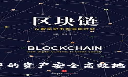 如何将TPWallet中的资产安全高效地转移到欧易交易所