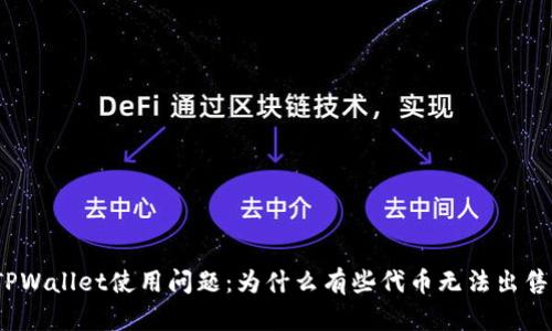 TPWallet使用问题：为什么有些代币无法出售？