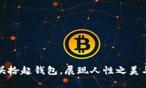 外国女明星街头拾起钱包，展现人性之美与乐于助人精神