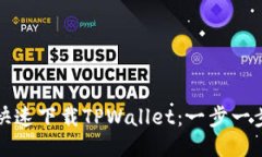 如何快速下载TPWallet：一步一步指南