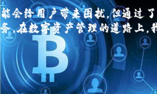 在讨论“TPWallet数据不同步”的问题之前，我们需要明确TPWallet的基本概念。TPWallet是一款多功能的钱包应用，广泛应用于数字资产的存储和管理。随着区块链技术的持续发展，用户对钱包的需求不断增加，而数据同步则是影响用户体验的关键因素之一。

什么是TPWallet？
TPWallet是一个安全、高效的数字资产管理工具，支持多种加密货币的存储与交易。它不仅可以让用户轻松管理自己的资产，还提供了一系列创新功能，如一键转账、资产管理、市场查询等。这些功能使得TPWallet成为数字货币爱好者和投资者的首选。

数据同步的概念及其重要性
数据同步是指将数据在不同设备之间保持一致的过程。在TPWallet中，数据同步主要涉及用户的账户信息、资产余额、交易记录等。同步良好可以确保用户随时随地都能获取最新的信息，进而做出及时的决策。
数据同步的重要性体现在多个方面。首先，它影响用户的资产安全。如果数据未能及时更新，用户可能会在错误的基础上进行交易，从而导致资产损失。其次，良好的数据同步可以提升用户体验，让操作更为流畅，增强用户感知和满意度。

TPWallet数据不同步的原因
造成TPWallet数据不同步的原因可以从多个方面分析：
ul
    listrong网络问题：/strong当用户的网络连接不稳定时，就有可能导致数据无法及时更新，出现不同步的情况。/li
    listrong服务器问题：/strongTPWallet的后台服务器若发生故障或维护，也会导致一些用户的数据未能及时同步。/li
    listrong版本问题：/strong如果用户使用的TPWallet版本过旧，那么可能无法获取最新的同步功能，造成数据不同步。/li
    listrong用户设置问题：/strong有些用户可能未开启数据同步的相关设置，从而导致信息未能及时更新。/li
/ul

如何解决TPWallet数据不同步的问题？
面对数据不同步的问题，用户可以采取以下几种方法来解决：
ul
    listrong检查网络连接：/strong确保你的设备连接到一个稳定且高速的网络。如果网络不佳，可以尝试重启路由器或切换至其他网络。/li
    listrong更新应用：/strong检查是否有TPWallet的更新版本。在应用商店中下载最新版本，以确保拥有最新的同步功能。/li
    listrong重新登录：/strong退出账户然后重新登录，系统通常会强制进行数据同步，这样可以解决临时性的问题。/li
    listrong联系客服：/strong如果以上方法均不能解决问题，可以尝试联系TPWallet的客户支持，获取更专业的帮助。/li
/ul

预防数据不同步的措施
除了在出现数据不同步时进行修复，用户在日常使用中还可以采取一些预防措施，以减少此类问题的发生：
ul
    listrong保持应用更新：/strong定期检查应用的更新，保持最新的版本，以确保功能全面和安全性高。/li
    listrong定时检查网络：/strong在使用TPWallet进行重要操作前，检查网络连接是否稳定。/li
    listrong了解服务器状况：/strong关注TPWallet的官方渠道，了解服务器维护或故障信息，避免在高风险时段进行交易。/li
    listrong备份资产：/strong定期备份自己的资产信息，以防数据遗失或不同步带来的损失。/li
/ul

总结
TPWallet作为一款优秀的数字钱包，其数据同步的实时性、可靠性对用户体验至关重要。虽然数据不同步的问题可能会给用户带来困扰，但通过了解原因并采取相应的解决方案和预防措施，我们可以有效地提升使用体验，确保资产的安全管理。
同时，随着技术的不断进步，相信TPWallet团队也会在数据同步方面进行更多的创新与，为用户提供更加优质的服务。在数字资产管理的道路上，我们每位用户都应保持警惕，善用工具，立足于今，展望未来。 

TPWallet, 数据不同步, 数字钱包, 加密货币/guanjianci 
解决TPWallet数据不同步问题，数字资产管理的体验