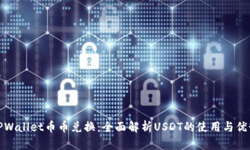 TPWallet币币兑换：全面解析USDT的使用与优势
