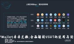 TPWallet币币兑换：全面解析USDT的使用与优势