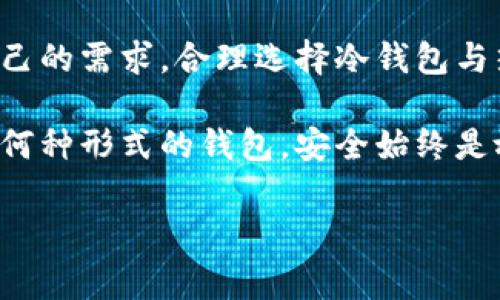 tp冷钱包与热钱包的区别：安全性与可用性的双重考量

近年来，加密货币的快速发展引发了越来越多用户对数字资产安全的关注。在这个过程中，钱包的选择变得尤为重要。特别是“冷钱包”和“热钱包”这两个概念，成为许多新手和老手必备的知识。而这两者并非可以互换使用的，它们在功能、安全性以及使用场景上都各有不同。本文将深入探讨tp冷钱包与热钱包的异同，以及它们在数字货币安全管理中的重要性。

什么是冷钱包和热钱包？

首先，我们需要明确“冷钱包”和“热钱包”的基本定义。

冷钱包是指没有连接互联网的数字货币存储方式。这种方式可以是硬件钱包、纸钱包，或者任何一种仅在离线状态下存储私钥的形式。由于不直接连接互联网，因此它的防护能力相对较强，能有效抵御黑客攻击。这种钱包通常用于长期保存资产，是投资者保护资产的首选。

相对而言，热钱包是指那些连接互联网并随时可用的数字货币钱包，通常表现为移动应用、桌面应用或在线服务。热钱包因其良好的便利性和易用性，适合频繁交易和小额资金的管理，但正因如此，其面临的安全风险也相对较高。例如，一旦用户在公开的Wi-Fi环境下使用热钱包，可能会受到网络钓鱼或黑客攻击的威胁。

tp冷钱包与热钱包的核心区别

冷钱包与热钱包的最大区别在于它们的连接状态以及安全性。可以用几个核心要素来分析： 

ol
    listrong安全性：/strong冷钱包无疑在安全性上占据优势。由于其离线的特性，使得黑客几乎无法直接攻击。而热钱包则显得脆弱许多，任何在线操作都有可能留下安全隐患。/li
    listrong便捷性：/strong热钱包的便捷性不容小觑。用户可以随时随地进行交易，特别适合活跃交易者和小额用户。而冷钱包则需要额外的步骤将资产转移至交易所，进行瞬间交易会显得相对繁琐。/li
    listrong适用场景：/strong冷钱包一般适用于长期投资和资产储存，而热钱包则更适合短期交易和日常消费。用户根据自身需求的不同，可以灵活选择。/li
    listrong使用成本：/strong在某些情况下，热钱包可能会收取手续费，尤其是在进行频繁交易时。而冷钱包通常在资产转移时才会产生相关费用。/li
/ol

tp冷钱包与热钱包的具体类型

在深入讨论之前，我们来看看市场上常见的冷钱包与热钱包类型。

h4冷钱包的类型：/h4
ul
    listrong硬件钱包：/strong例如 Ledger、Trezor 等。这些设备独立于网络，具有强大的安全性，可以在设备上存储私钥。/li
    listrong纸钱包：/strong将私钥和公钥打印在纸上。这种形式由于缺乏电子存储设备，使得数字资产几乎不易被盗取。/li
    listrong冷存储解决方案：/strong一些公司提供的冷存储解决方案，将资产存贮在安全的环境中，例如银行保险箱。/li
/ul

h4热钱包的类型：/h4
ul
    listrong移动应用：/strong例如 Coinbase、Trust Wallet 等。这类应用便于用户通过手机随时进行交易。/li
    listrong桌面应用：/strong如 Exodus、Electrum 等，专为用户在PC端使用而设计，便于管理多种资产。/li
    listrong在线钱包：/strong例如 Binance、Kraken 等 exchanges 提供的在线钱包，通常集成了交易所功能，方便用户进行交易。/li
/ul

如何选择适合自己的钱包？

选择冷钱包还是热钱包取决于用户的需求。在这方面，关键在于理解自己的交易习惯、资产规模、以及安全需求。

首先，问自己一个问题：“我需要频繁交易吗？”如果答案是肯定的，热钱包无疑是一个不错的选择，因为它可以大幅度提升交易效率。你可以在几秒钟内完成转账，无需任何等待。而如果你主要是用来存储资产，尤其是大额投资，冷钱包则更为适合。即使一段时间无法访问，也不用太担心资产的安全性。

其次，关注钱包的安全性。无论选择冷钱包还是热钱包，确保你对私钥的管理有足够的重视。对于冷钱包，多为离线管理，无需频繁地输入密码，相对安全，但同样需要做好备份。而在热钱包中，确保使用最强的密码和双重认证，降低被攻击的风险。

在数字资产管理中的角色

随着人们对加密货币的认识深入，钱包也逐渐成为数字资产管理的重要组成部分。在这个过程中，冷钱包与热钱包各自扮演着不同的角色：

冷钱包，作为资产的“保险箱”，保护着用户的长期投资。许多投资者在进入市场后，会将大部分资产转移至冷钱包，以确保资产的安全。这类用户通常不需要频繁交易，他们通过长期持有的方式来希望实现资产增值。

而热钱包则是一把“钥匙”，使得用户能够随时随地存取他们的数字资产，在需要时迅速完成交易。对于那些活跃的交易者而言，热钱包提供了难以比拟的便利。在这个快速变化的市场中，能够快速响应对手、抓住机遇是至关重要的。

安全风险与防护措施

无论是冷钱包，还是热钱包，都面临着各自的安全风险。冷钱包虽然离线，但仍然需要注意物品的物理安全，避免因自然灾害、人为翻找等导致资产损失。而热钱包则需要更加注重网络安全，比如防止网络钓鱼、使用VPN、定期更换密码等。

事实上，优秀的数字资产管理不仅依赖于选择合适的钱包，更在于用户的安全意识。无论何时何地，都应保持对自己资产的警惕，定期对资产进行审计和回顾，确保资产安全。

总结

在讨论tp冷钱包和热钱包的过程中，可以发现二者在许多方面存在明显的区别。无论是安全性、便利性还是适用场景，都体现了这两种钱包的各自特点。用户应根据自己的需求，合理选择冷钱包与热钱包的搭配，实现数字资产的高效管理。记住，最好的钱包是可以根据你个人的需求量身定制的，只要建立起合理的安全机制，便可以在加密货币的世界中保驾护航。

在未来，随着加密技术的不断发展，钱包的功能和安全保障也将不断升级，用户在选择时应关注最新的潮流和技术动态，始终保持对自身资产的谨慎和负责。无论选择何种形式的钱包，安全始终是放在第一位的。

冷钱包,热钱包,数字资产,钱包安全/guanjianci