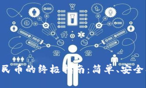 TPWallet提现人民币的终极指南：简单、安全、快捷的资金管理