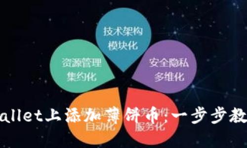 如何在TPWallet上添加薄饼币：一步步教你快速操作