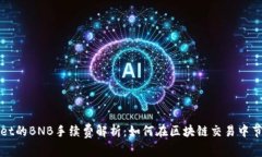 TPWallet的BNB手续费解析：如何在区块链交易中节省