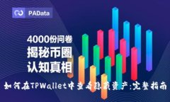 如何在TPWallet中查看隐藏资产：完整指南