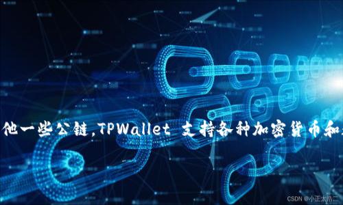 TPWallet 是一种多链数字钱包，通常在多个公链上运行。最初，它是在以太坊公链上开发的，后来也扩展到包括但不限于 BNB Chain、Polygon、Tron 和其他一些公链。TPWallet 支持各种加密货币和数字资产，并为用户提供便捷的资产管理功能。通过这种多链的支持，用户可以在一个平台上管理不同公链的数字资产，大大提高了使用的灵活性和便利性。

如果你对 TPWallet 或特定公链的功能、优势或其他信息有更多问题，欢迎随时问我！