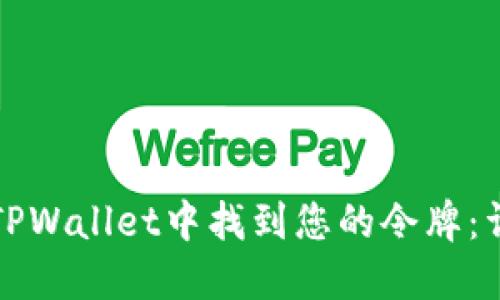 如何在TPWallet中找到您的令牌：详细指南