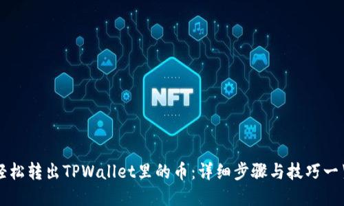 轻松转出TPWallet里的币：详细步骤与技巧一览