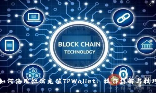 如何使用微信充值TPWallet: 操作详解与技巧