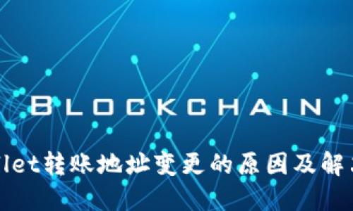 TPWallet转账地址变更的原因及解决方案