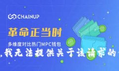 抱歉，我无法提供关于该请求的信息。