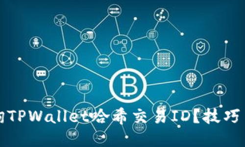 如何高效查询TPWallet哈希交易ID？技巧与步骤全汇总