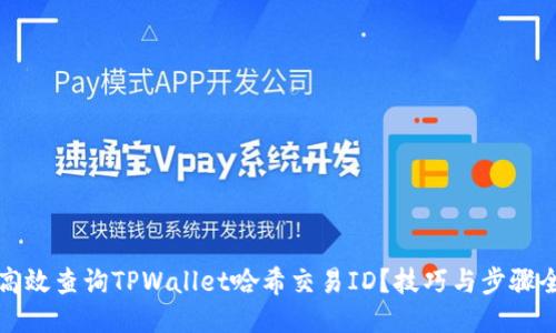 如何高效查询TPWallet哈希交易ID？技巧与步骤全汇总