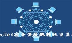 如何通过TPWallet安全便捷地转账交易所：全方位指