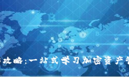 TPWallet 操作攻略：一站式学习加密资产管理的最佳选择