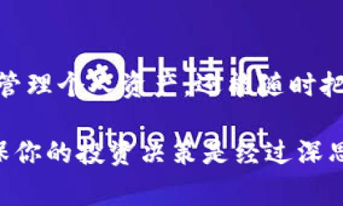 

在这篇文章中，我们将深入探讨如何将货币转换为TPWallet和币安链(BSC)上的代币，这个过程对于加密货币的投资者和用户来说，是一个非常重要的技能。随着数字资产的不断增长，掌握如何在不同平台和链之间进行资产转移，不仅有助于投资组合，也能提高资金的灵活性。

第一步：了解TPWallet与币安链
在进行任何交易之前，首先我们需要了解TPWallet和币安链(BSC)的基本概念。TPWallet是一款多链钱包，支持多种数字资产的存储与管理。它不仅提供用户友好的界面，还支持多种主流的区块链，允许用户方便地管理他们的加密资产。

币安链是由全球最大的加密货币交易所币安所推出的一条区块链。它旨在提供快速、安全的交易体验，支持多种代币的发行和交易。用户在币安链上可以享受到低手续费、高吞吐量的优势，因此越来越多的用户选择在此进行交易。

第二步：准备工作
在开始转币之前，你需要进行一些准备工作。首先，确保你已经创建了TPWallet并完成了实名认证。你还需要确认自己的币安链地址，以便在转币时精确地输入目标地址。

此外，您还需要拥有一定量的BNB（币安币）来支付链上交易的手续费。这是进行任何转账交易的前提条件。如果还没有BNB，可以通过币安交易所购买并提取到你的钱包中。

第三步：选择合适的交易平台
为了将你的货币转换为TPWallet和币安链代币，选择一个可靠的交易平台非常重要。目前，市面上有多种交易所提供数字货币的交易服务。用户可以根据手续费、用户体验、以及交易对的可用性，选择适合自己的平台。

常见的平台包括币安、火币、Coinbase等，这些平台都支持多种法币兑换数字货币。不过，注意选择具有良好口碑的平台，以保障交易的安全性。

第四步：进行兑换操作
一旦你选择了合适的交易平台并完成了注册，接下来就可以进行兑换操作了。以在币安平台为例，您可以通过以下步骤进行操作：

ol
li登录你的币安账户。/li
li选择“买入加密”或“现货交易”选项。/li
li选择你想要购买的币种，以及你打算使用的支付方式。/li
li确认订单，并在支付界面选择适合的支付方式，例如银行卡、支付宝等。/li
li完成支付后，确认交易成功，购买的代币将会自动存入你的币安账户。/li
/ol

在完成这些步骤后，你可以选择将兑换到的代币提取到TPWallet中。

第五步：从币安提币到TPWallet
提币是将你的加密资产从交易所转移到自己的钱包的重要步骤。在币安进行提币时，请遵循以下步骤：

ol
li在币安账户中，找到“钱包”选项，并点击“提现”。/li
li选择币安链代币（如BNB、BSC等），输入你在TPWallet中的地址。/li
li确认地址无误后，输入提币数量，并注意检查手续费。/li
li完成后，点击“提交”以进行提币操作。/li
/ol

在提币过程中，请确保你所输入的钱包地址完全正确，因为一旦提交，资金将无法恢复。

第六步：在TPWallet中确认转账
完成币安提币请求后，你需要在TPWallet中确认这笔转账。通常情况下，交易将在数分钟内反映在你的钱包中。在TPWallet中，你可以跟踪此次交易的状态与确认时间。

如果长时间没有收到资金，可以在TPWallet上查看交易历史，寻找对应的交易ID，以便进一步查询和确认。

第七步：安全性和注意事项
在整个转换和转账过程中，安全性始终是最重要的因素。在确保资金安全方面，你需要遵循一些基本规则：

ul
li定期更改你的交易所与钱包的密码。/li
li启用双重认证功能，以增加账户的安全性。/li
li确保你使用的是官方客户端，而非第三方应用程序。/li
li不要轻信任何邮件或社交媒体上的链接，谨防钓鱼诈骗。/li
/ul

遵循这些安全措施，可以有效降低被攻击的风险，让你的数字资产更加安全。

总结
将货币转币到TPWallet币安链的过程虽然看似复杂，但只要按照上述步骤操作，就能轻松实现。掌握这一技能，不仅可以有效管理个人资产，还能随时把握加密市场的机会。

记住，数字货币的世界充满机遇和风险，投资者需保持警惕，做到理性投资。在进行任何交易之前，始终要做好充分的研究，确保你的投资决策是经过深思熟虑的。

希望这篇文章对你转币的过程有所帮助，祝你在加密货币投资中一路顺风！