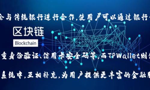 TPWallet和银行卡之间存在一定的关系，主要体现在以下几个方面：

### 1. 基本定义

TPWallet是一种数字钱包，通常用于存储和管理加密货币及其相关资产。它可以帮助用户方便地进行数字资产的转账、收款和交易。

银行卡则是传统金融系统中流通的支付工具，用于存储用户的法定货币（如人民币、美元等），并允许用户进行日常的消费、转账和存款。

### 2. 转账与支付功能

TPWallet和银行卡之间的主要联系体现在转账和支付功能上。用户可以将银行卡中的资金转入TPWallet，以便于进行加密货币交易。当用户希望将加密货币转换为法定货币时，可以通过TPWallet将其出售，然后将资金转回银行卡中。

### 3. 金融服务的融合

随着金融科技的发展，越来越多的平台正在努力实现传统金融服务与数字金融服务的融合。TPWallet可能会与传统银行进行合作，使用户可以通过银行卡轻松充值到钱包中，或将钱包中的资金提取到银行卡上。这种融合可以提高用户的便利性，减少时间成本。

### 4. 安全性和隐私保护

在安全性方面，TPWallet和银行卡都有各自的安全技术和机制。银行卡通常使用较为成熟的安全技术，如双重身份验证、信用卡安全码等，而TPWallet则使用区块链技术，利用其不可篡改性和透明性保护用户的资产和隐私。

总之，TPWallet与银行卡之间的关系主要体现在资金的流动与转换。二者各有优势，在数字时代的金融生态系统中，互相补充，为用户提供更丰富的金融服务。