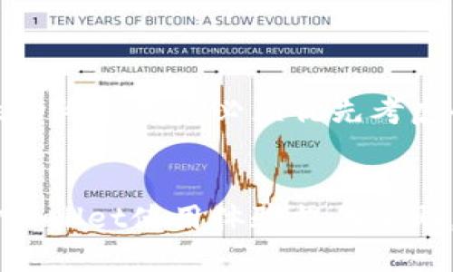   如何安全找到TPWallet私钥：一份详尽的指南 / 
 guanjianci TPWallet, 私钥, 加密钱包, 区块链 /guanjianci 

引言：探索数字资产安全的第一步
在如今的数字经济时代，我们的资产不仅仅存放在传统银行中，更大部分以数字形式存在于各种加密钱包中。TPWallet作为一个流行的加密钱包，其安全性和便利性深受广大用户的喜爱。然而，随着资产的数字化，私钥的安全性成为了每一个用户必须高度关注的问题。那么，TPWallet的私钥到底在哪里呢？本文将深入探讨这个问题，帮助用户确保他们的资产安全。

什么是TPWallet？
TPWallet是一个多链的钱包，支持众多不同的区块链资产。它的用户界面友好，适合初学者使用，同时也提供高级功能以满足资深用户的需求。TPWallet支持的交易功能包括转账、资产管理、合约交互等，用户可以在多条链上进行操作，这为用户带来了极大的便利。

私钥的定义与重要性
私钥是用户访问和管理其数字资产的重要凭证。可以将其想象成一把钥匙，唯有持有这把钥匙，才能对加密钱包内的资产进行管理和转移。如果有人得到了你的私钥，他们就可以完全控制你的资产。因此，保护好私钥的安全，是每一个使用加密钱包用户的第一要务。

TPWallet的私钥在哪里？
找到TPWallet的私钥并不是那么简单。首先，用户需要明确的是，TPWallet的私钥通常是在钱包生成时保存的，而不是随时可以查看的文本信息。用户在创建钱包时，系统会生成一个助记词（mnemonic phrase）和私钥。这是一个非常重要的步骤，用户必须将这些信息妥善保存，并避免在公共场合分享。

获取私钥的步骤
ul
listrong安装TPWallet：/strong首先，确保你已成功下载并安装TPWallet，软件适用于多个平台，如iOS、Android和Web版本。/li
listrong创建或导入钱包：/strong如果你是新用户，可以选择创建一个新钱包；推荐使用助记词备份，即使在将来需要导入钱包时也能方便找回。/li
listrong进行钱包设置：/strong在设置过程中，系统将引导你设置密码和备份助记词。请务必将助记词写下来并保存在安全的地方。/li
listrong查找私钥：/strong虽然TPWallet本身不直接显示私钥，但用户可以通过钱包里的“设置”或“安全”选项找到导出私钥的功能。这时，你可以将私钥导出并妥善保存。/li
/ul

如何安全保存私钥
私钥的安全性取决于用户自己的行为。以下是一些保存私钥的最佳实践：
ul
listrong纸质备份：/strong将私钥打印在纸上，存放在安全的地方，这样可以避免受到网络攻击。纸质备份是相对安全的选择，但也需注意防潮、防火，避免意外丢失。/li
listrong硬件钱包：/strong使用专门的硬件钱包储存私钥，是一种非常安全的方法。这类设备通常具备加密保护，能够有效抵御黑客攻击。/li
listrong分散存储：/strong将私钥分割后存放于不同的位置，即使少部分丢失，也不会导致资产的完全损失。/li
listrong使用密码保护：/strong如果私钥以数字形式存储，务必加密，并将密码保存妥当。避免使用简单的密码，以免被他人猜测。/li
/ul

常见问题解答
h4如果我丢失了私钥，怎么办？/h4
如果你丢失了私钥，绝大部分情况下将无法恢复钱包内的资产，这是数字资产最严峻的现实之一。因此，在创建钱包时，务必妥善保存助记词，并考虑采取额外的安全措施。

h4我可以与他人分享我的私钥吗？/h4
绝对不可以！私钥如同你的银行密码，任何人获取你的私钥都能够完全控制你的资产。因此，保持私钥的私密性至关重要。

h4如何识别钓鱼网站？/h4
在访问TPWallet或其他加密钱包的网站时，确保使用官方链接，避免通过社交媒体或陌生邮件访问。检查网址是否有“https”前缀，并在输入私钥和密码前确保网站的安全性。

结论：安全是数字资产的生命线
随着数字资产的普及，越来越多的人开始关注如何有效管理和保护自己的加密资产。TPWallet作为一个值得信赖的钱包选项，为用户提供了方便的资产管理功能。然而，安全性始终是用户必须优先考虑的问题。了解私钥的位置、如何安全导出与保存，以及防范各种潜在安全风险，是每位用户的必修课。只有增强安全意识，才能更好地保护自己的资产，享受数字金融的美好未来。

最后的提示
在探索数字资产的过程中，尽量保持冷静与理智。虽然市场变化瞬息万变，但通过合理的方式保护好自己的私钥，才能在未来的投资中更游刃有余。希望这篇文章能够为你的TPWallet使用体验提供帮助，让每一位用户都能够安全地管理自己的数字资产，享受这一颠覆传统金融的便捷与快速。