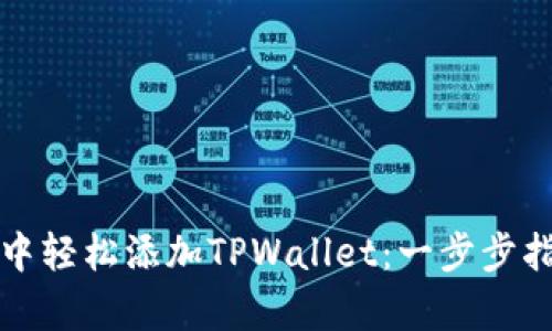 如何在谷歌浏览器中轻松添加TPWallet：一步步指导与独特优势解析