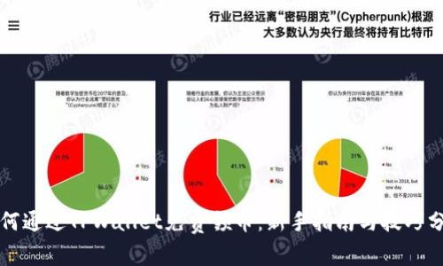 如何通过TPWallet免费领币：新手指南与技巧分享