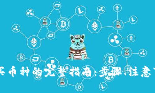 在TPWallet购买币种的完整指南：步骤、注意事项与实用技巧