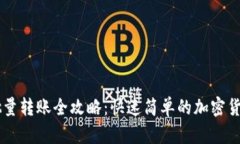 TPWallet批量转账全攻略：快速简单的加密货币处理