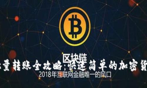 TPWallet批量转账全攻略：快速简单的加密货币处理方法