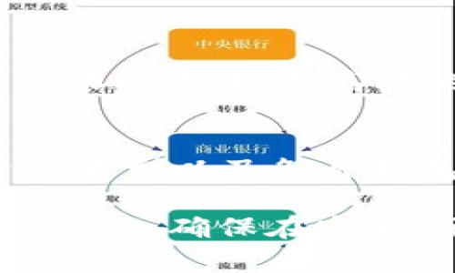 在讨论tpwallet和麦子钱包是否可以同步之前，我们首先需要了解这两个钱包的功能和特性。

1. tpwallet概述
tpwallet是一款功能丰富的去中心化数字钱包，主要用于管理各种加密货币资产。它支持多个区块链网络，用户可以在一个平台上管理不同类型的数字货币，包括以太坊、比特币和其他主流代币。tpwallet还具备安全性高、操作简便等优点，非常适合数字货币的投资者和用户。

2. 麦子钱包概述
麦子钱包则是一款专注于用户体验的数字资产管理工具，致力于帮助用户安全、便捷地进行数字资产的存储和交易。除了基本的数字资产管理功能，它还提供了交易所的接入，方便用户在平台内直接进行买卖。

3. 同步功能的探讨
对于很多用户来说，使用多个数字钱包是常态，他们希望能够在不同钱包之间进行资产的同步和管理。那么，tpwallet和麦子钱包能否实现数据同步呢？

首先，我们需要明确“同步”的定义。在数字钱包中，同步通常指的是将同一资产在不同钱包中进行实时更新和管理。理论上，如果两个钱包能够兼容相同的私钥和助记词，那么用户就可以在一个钱包中对资产的变动实时反映到另一个钱包中。

4. 支持的资产和协议
tpwallet和麦子钱包均支持多种加密货币，但它们各自支持的具体币种和协议略有不同。tpwallet通常支持更多的主流币种及其链上功能，而麦子钱包则在用户体验和交互功能上有所突出。因此，用户在决定是否同步之前，需要考虑自己主要持有的资产类型。

5. 如何进行手动同步
如果这两个钱包不具备自动同步的功能，用户可以尝试手动同步。手动同步的过程通常包括以下几个步骤：
1. 在tpwallet中获取资产的私钥或助记词。
2. 使用这些信息在麦子钱包中导入资产。
注意：在进行私钥或助记词的转移时，务必保持其安全，切勿在不信任的环境中操作，以避免被盗的风险。因为谁掌握了私钥，谁就可以控制这部分资产。

6. 注意事项
虽然手动同步是一种可行的方法，但也存在一定的风险。首先，频繁地在不同钱包间导入或导出私钥可能会增加资产被盗的风险。此外，不同钱包的界面和功能差异可能导致用户误操作。因此，在进行收益分配或进行大额交易时，务必仔细检查每一步的操作，以确保资产的安全。

7. 未来发展趋势
数字钱包的技术正在不断进化，各种新功能和新协议也在涌现。tpwallet和麦子钱包都有可能在未来更新版本中推出更智能的同步功能，实现更高效的资产管理。这种创新不仅能够满足用户的需求，提升使用体验，也进一步推动了整个数字货币生态的完善。

8. 结论
综上所述，tpwallet和麦子钱包的同步问题并没有简单的“是”或者“否”的回答。它们之间是否能够实现同步取决于用户的需求、资产类型以及各自钱包的功能特性。如果用户很在意资产的实时更新，建议对以上提到的手动同步方法保持关注，但与此同时也需注意资产安全的问题。

总之，数字钱包的选择与使用是一个深思熟虑的过程。无论是tpwallet还是麦子钱包，用户都应根据个人的需求，选择最适合自己的工具，确保在安全、便捷的环境中管理自己的数字资产。