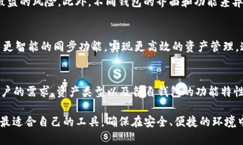 在讨论tpwallet和麦子钱包是否可以同步之前，我们首先需要了解这两个钱包的功能和特性。

1. tpwallet概述
tpwallet是一款功能丰富的去中心化数字钱包，主要用于管理各种加密货币资产。它支持多个区块链网络，用户可以在一个平台上管理不同类型的数字货币，包括以太坊、比特币和其他主流代币。tpwallet还具备安全性高、操作简便等优点，非常适合数字货币的投资者和用户。

2. 麦子钱包概述
麦子钱包则是一款专注于用户体验的数字资产管理工具，致力于帮助用户安全、便捷地进行数字资产的存储和交易。除了基本的数字资产管理功能，它还提供了交易所的接入，方便用户在平台内直接进行买卖。

3. 同步功能的探讨
对于很多用户来说，使用多个数字钱包是常态，他们希望能够在不同钱包之间进行资产的同步和管理。那么，tpwallet和麦子钱包能否实现数据同步呢？

首先，我们需要明确“同步”的定义。在数字钱包中，同步通常指的是将同一资产在不同钱包中进行实时更新和管理。理论上，如果两个钱包能够兼容相同的私钥和助记词，那么用户就可以在一个钱包中对资产的变动实时反映到另一个钱包中。

4. 支持的资产和协议
tpwallet和麦子钱包均支持多种加密货币，但它们各自支持的具体币种和协议略有不同。tpwallet通常支持更多的主流币种及其链上功能，而麦子钱包则在用户体验和交互功能上有所突出。因此，用户在决定是否同步之前，需要考虑自己主要持有的资产类型。

5. 如何进行手动同步
如果这两个钱包不具备自动同步的功能，用户可以尝试手动同步。手动同步的过程通常包括以下几个步骤：
1. 在tpwallet中获取资产的私钥或助记词。
2. 使用这些信息在麦子钱包中导入资产。
注意：在进行私钥或助记词的转移时，务必保持其安全，切勿在不信任的环境中操作，以避免被盗的风险。因为谁掌握了私钥，谁就可以控制这部分资产。

6. 注意事项
虽然手动同步是一种可行的方法，但也存在一定的风险。首先，频繁地在不同钱包间导入或导出私钥可能会增加资产被盗的风险。此外，不同钱包的界面和功能差异可能导致用户误操作。因此，在进行收益分配或进行大额交易时，务必仔细检查每一步的操作，以确保资产的安全。

7. 未来发展趋势
数字钱包的技术正在不断进化，各种新功能和新协议也在涌现。tpwallet和麦子钱包都有可能在未来更新版本中推出更智能的同步功能，实现更高效的资产管理。这种创新不仅能够满足用户的需求，提升使用体验，也进一步推动了整个数字货币生态的完善。

8. 结论
综上所述，tpwallet和麦子钱包的同步问题并没有简单的“是”或者“否”的回答。它们之间是否能够实现同步取决于用户的需求、资产类型以及各自钱包的功能特性。如果用户很在意资产的实时更新，建议对以上提到的手动同步方法保持关注，但与此同时也需注意资产安全的问题。

总之，数字钱包的选择与使用是一个深思熟虑的过程。无论是tpwallet还是麦子钱包，用户都应根据个人的需求，选择最适合自己的工具，确保在安全、便捷的环境中管理自己的数字资产。