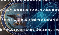   TPWallet：区块链用户的新选择，安全性如何？