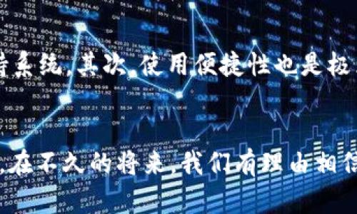   TPWallet：区块链用户的新选择，安全性如何？ / 

 guanjianci TPWallet, 区块链钱包, 数字资产安全, 加密数字货币 /guanjianci 

什么是TPWallet？
在区块链和加密货币迅猛发展的今天，钱包的安全性与便利性日益成为用户关注的焦点。TPWallet作为一个崭新进入市场的区块链钱包，凭借其便捷的操作界面和强大的功能，吸引了大量用户的目光。这个钱包不仅支持多种主流数字货币的存储与交易，还具备用户友好的设计，旨在为各种不同背景的用户提供服务。

TPWallet的独特卖点
TPWallet的最大亮点在于其多币种支持。无论您是比特币狂热爱好者，还是更喜欢以太坊或其他小众币种，TPWallet都能为您提供便捷的服务。与此同时，TPWallet还针对初学者和普通用户，制定了简易化的引导流程，使得操作变得更加直观。用户无需具备专业的金融知识，就可以轻松上手，不断提升了用户体验。

安全性：TPWallet的护航之道
谈到数字资产的保护，安全性可以说是无可争议的重中之重。TPWallet在这一方面采取了诸多措施。例如，它采用了业界先进的加密技术，确保用户的私钥和交易信息不被外界恶意窃取。此外，TPWallet还支持多重签名功能，进一步提升了安全防护的层次。即使在极端情况下，用户的资产亦能得到有效的保全。

用户反馈与口碑
在了解TPWallet的基本功能后，很多用户对其安全性表现出了较高的信任。网络中流传的正面评价均提示，TPWallet在安全和利便上都表现不俗。虽然在短时间内，它的口碑尚未达到诸如MetaMask等知名钱包的高度，但不少用户表示其界面简洁、操作友好、速度快等优点值得称道。

TPWallet的操作体验
用户体验不仅体现在钱包的安全性上，还体现在其使用的便捷性方面。TPWallet设计了很好的用户界面，加入了丰富的工具提示，与清晰的操作步骤相结合，令用户在使用过程中的任何疑问都能迅速得到解答。用户只需简单几步，即可完成数字资产的存储、交易等操作，真正做到了“易用性”与“安全性”的完美结合。

未来展望：TPWallet的迭代与创新
随着区块链技术的不断进化，TPWallet的开发者们也在积极探索更多可能性。他们表示，未来TPWallet将会整合更多功能，例如去中心化的金融（DeFi）服务，项目信息的实时跟踪，甚至用户的收入管理。通过不断的创新与完善，TPWallet的目标是成为真正满足掌握数字资产的“全能型”钱包。

结论：TPWallet是否值得信赖？
总的来说，TPWallet作为一款新兴的区块链钱包，在安全性、用户体验、功能多样性等多个方面都展现出了良好的潜力。虽然在行业内的口碑尚待提升，但其对用户需求的重视程度和不断改进的态度，值得我们给予关注。用户在选择钱包时，既要考量其安全性，也要关注未来的发展前景与创新能力。TPWallet，在这条探索的道路上，也许会成为您不二的选择。 

如何选择最适合自己的数字钱包？
在数字资产爆炸式发展的今天，市场上钱包层出不穷，如何选择最合适的数字钱包呢？首先，安全性依然是重中之重。在选择钱包时，不妨优先考量其加密技术、用户评价以及是否有强大的客户支持系统。其次，使用便捷性也是极为重要的考量因素。人们总希望能够快速完成交易，特别是在市场波动的背景下，钱包的反应速度可能决定您的收益。最后，多币种支持也是一项不可忽视的因素，确保您的资产能够得到全面管理。

总结：未来的钱包生态
虽然TPWallet是一款相对较新的产品，但它在多领域的探索与实践显示了市场对创新的渴望。数字钱包的生态将随着技术的进步而不断发展，用户也越来越懂得如何在安全与便利之间寻找平衡。在不久的将来，我们有理由相信，TPWallet及其他新兴钱包会在这场数字资产的革命中，发挥出不可或缺的重要作用。对于每一个加密货币的爱好者来说，安全、便捷与创新，正是值得追求的目标。