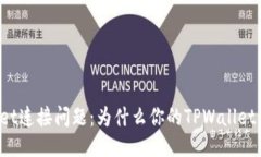 探究TPWallet连接问题：为什么你的TPWallet无法连上