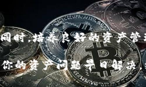 转入TPWallet的资产减少可能会让用户感到困惑和担忧。在区块链和数字货币的世界中，资产转移的过程涉及多个环节，任何一个环节出现问题都可能导致资产的丢失或错误显示。以下是一些常见原因及解决方案，希望能够帮助你找出问题所在。

转账费用与网络手续费
首先，值得留意的是，转账过程中可能会收取网络手续费。在进行资产转账时，大部分区块链网络都会收取一定的手续费。这笔费用会从转账总额中扣除，导致你在TPWallet中看到的余额减少。例如，如果你转入1个ETH，而手续费是0.01个ETH，那么最终到账的余额将是0.99个ETH。

转账延迟和确认时间
区块链网络通常需要一定的时间来确认交易。如果你刚刚转账，可能需要等待几分钟到几小时不等，具体时间取决于网络的拥堵情况。在这段时间内，TPWallet可能还未更新你的资产余额。在这种情况下，请耐心等待并定期查看你的钱包。

错误的接收地址
在进行数字资产转账时，确认输入的接收地址是至关重要的。如果你不小心将资产转账到一个错误的地址，那这些资产将会永远无法找回。因此，请仔细核对接收地址，并确保它是有效的TPWallet地址。

区块链浏览器的查询
如果你仍然无法找到你的资产，利用区块链浏览器进行查询是一个好主意。输入你的交易哈希值（Transaction ID），可以查看交易的状态。这能帮助你确认交易是否已被区块链确认，以及资产是否已转入正确的地址。

智能合约的风险
近年来，越来越多的数字资产依赖于智能合约。在转移资产的过程中，如果智能合约出现漏洞或执行错误，也可能导致资产的损失。对此，确保你使用的智能合约经过审计，并选择较为知名和可靠的项目。

联系支持团队
如果以上方法都无法解决问题，那么你可以考虑联系TPWallet的官方支持团队。他们的客户服务通常能够提供专业的帮助，帮助你解决通过转账过程可能遇到的问题。在联系他们时，提供尽可能多的细节，例如交易时间、金额、交易ID等信息，以便他们能快速定位问题。

保持警惕 » 避免常见误区