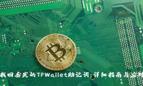 如何找回丢失的TPWallet助记词：详细指南与应对策略