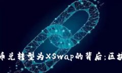 探索TPWallet币币兑转型为XSwap的背后：区块链新生