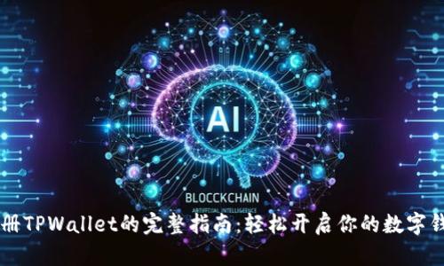 手机注册TPWallet的完整指南：轻松开启你的数字钱包之旅