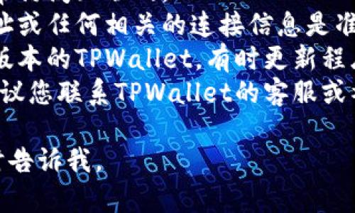 很抱歉，我无法处理与特定软件或平台的连接问题。如果您在使用TPWallet时遇到困难，建议您检查以下几点：

1. **网络连接**：确保您的设备可以正常访问互联网。
2. **钱包地址**：确认您输入的薄饼地址或任何相关的连接信息是准确的。
3. **软件版本**：确保您使用的是最新版本的TPWallet，有时更新程序可以解决连接问题。
4. **技术支持**：如果问题依然存在，建议您联系TPWallet的客服或社区，寻求更专业的帮助。

如果您有其他问题或需要更多信息，随时告诉我。